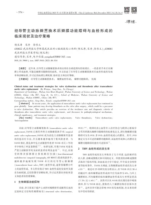 经导管主动脉瓣置换术后瓣膜功能障碍与血栓形成的临床现状及治疗策略