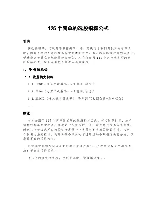 125个简单的选股指标公式