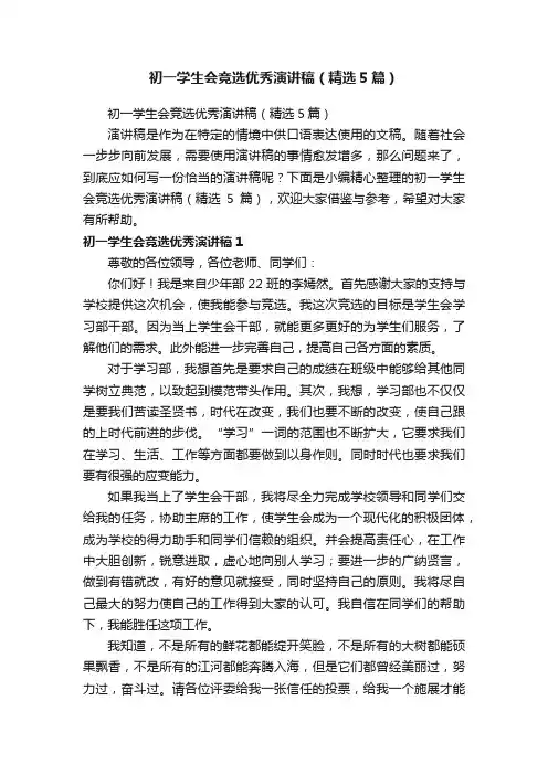 初一学生会竞选优秀演讲稿（精选5篇）