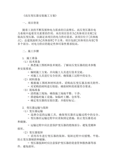 多篇高压变压器安装施工方案