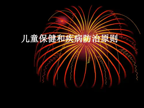 儿童保健和疾病防治原则