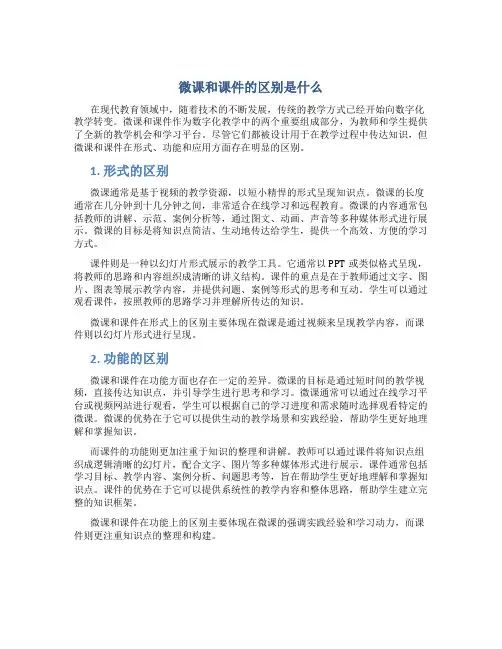 微课和课件的区别是什么