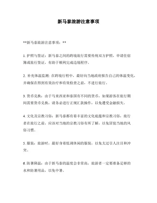 新马泰旅游注意事项