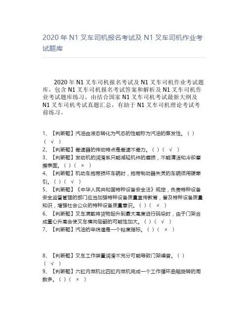 2020年N1叉车司机报名考试及N1叉车司机作业考试题库