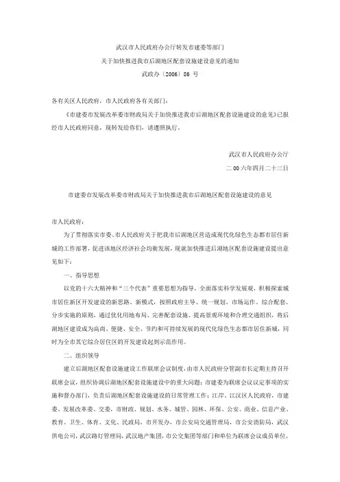 55武政办[2006]86号-转发市建委等部门关于加快推进我市后湖地区配套设施建设意见的通知