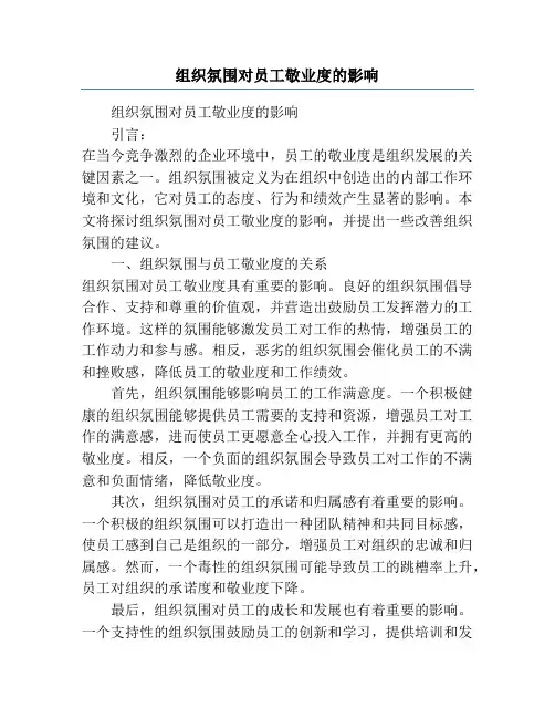 组织氛围对员工敬业度的影响