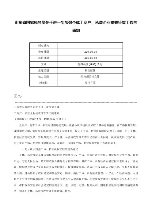 山东省国家税务局关于进一步加强个体工商户、私营企业税收征管工作的通知-鲁国税征[1996]12号