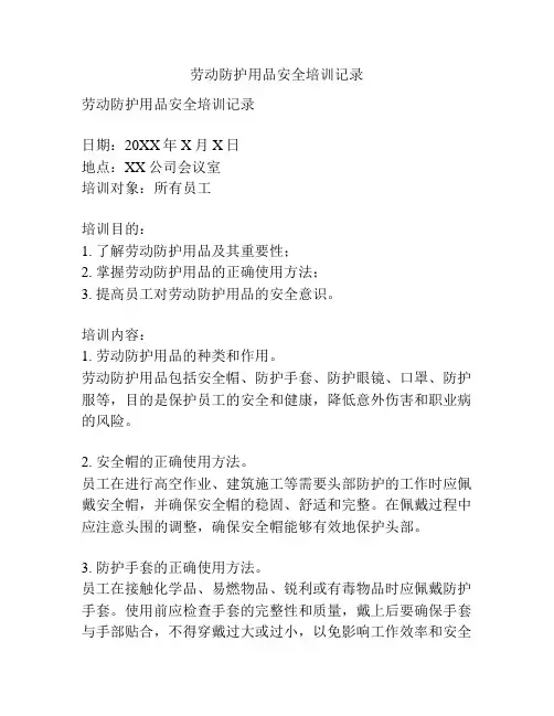 劳动防护用品安全培训记录