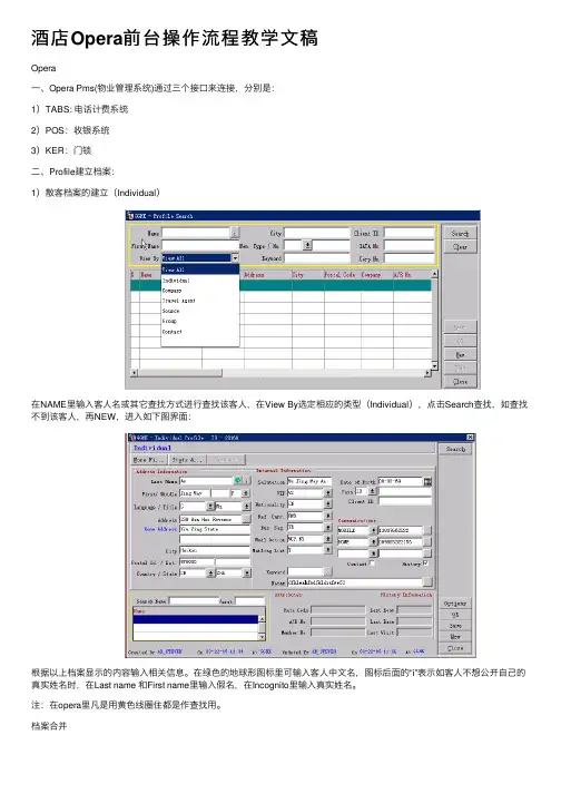 酒店Opera前台操作流程教学文稿