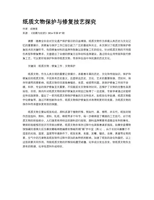 纸质文物保护与修复技艺探究