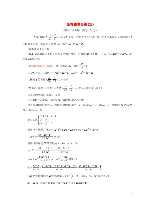 【高考推荐】2020-2021高考数学二轮复习压轴题增分练3理