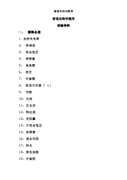 普通动物学题库