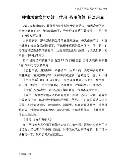 神仙活命饮的功效与作用 药用价值 用法用量