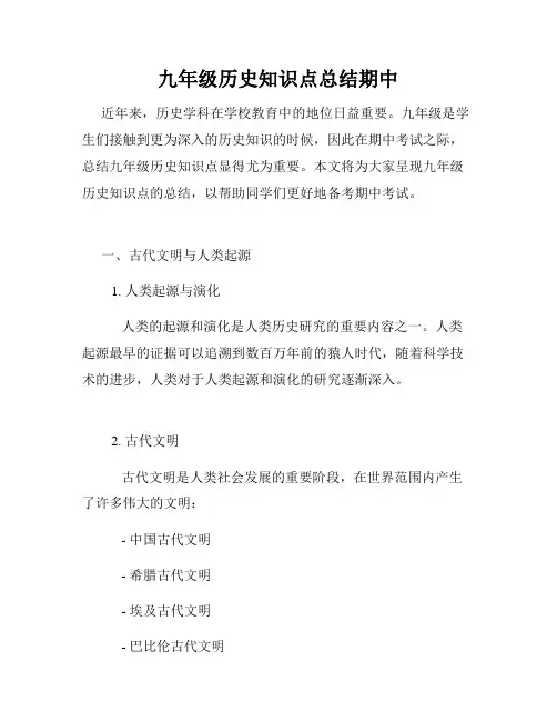 九年级历史知识点总结期中