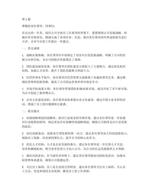 领导年终述职点评意见(3篇)