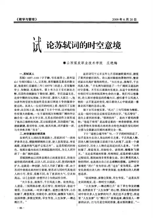 试论苏轼词的时空意境