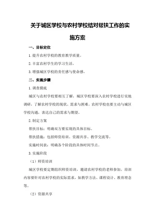 关于城区学校与农村学校结对帮扶工作的实施方案