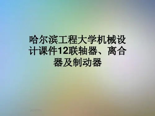 哈尔滨工程大学机械设计课件12联轴器、离合器及制动器