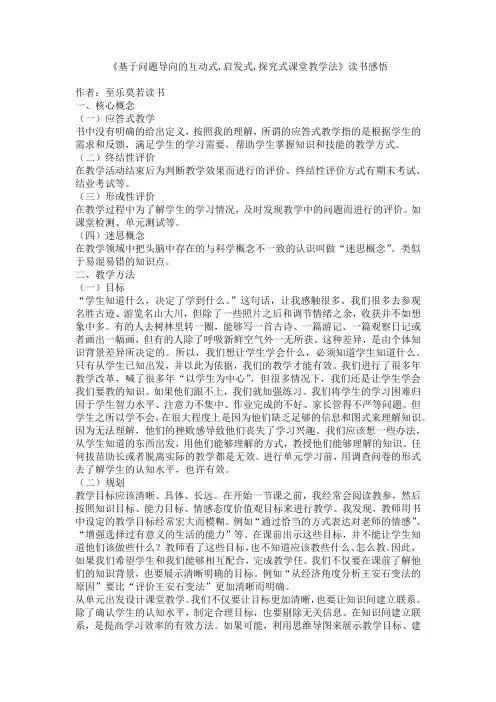 《基于问题导向的互动式,启发式,探究式课堂教学法》读书感悟