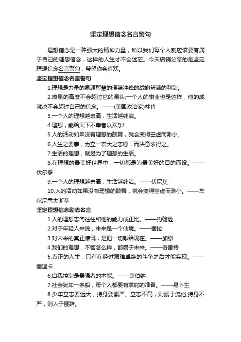 坚定理想信念名言警句