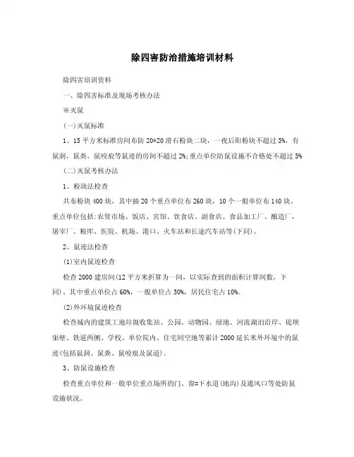 除四害防治措施培训材料.doc