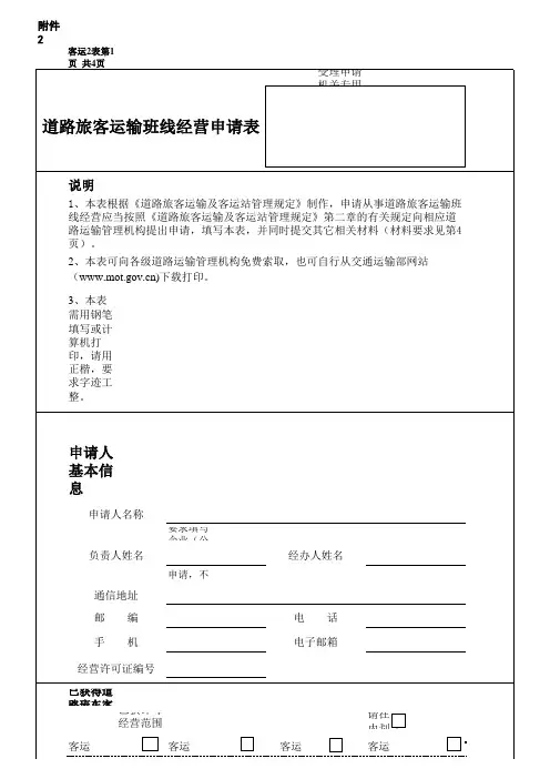 道路旅客运输班线经营申请表