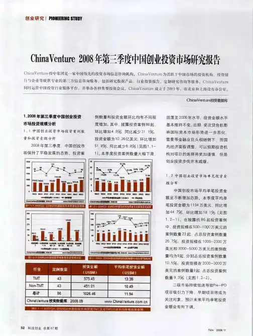 ChinaVenture2008年第三季度中国创业投资市场研究报告