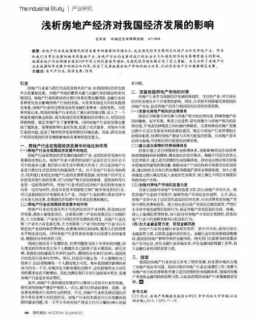 浅析房地产经济对我国经济发展的影响