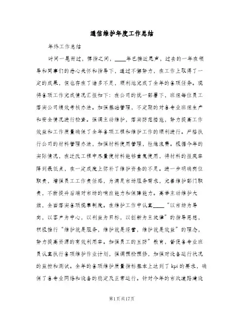 通信维护年度工作总结（5篇）