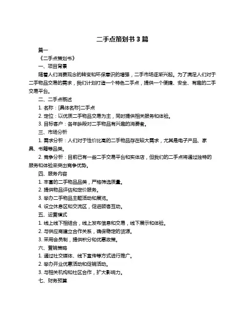 二手点策划书3篇