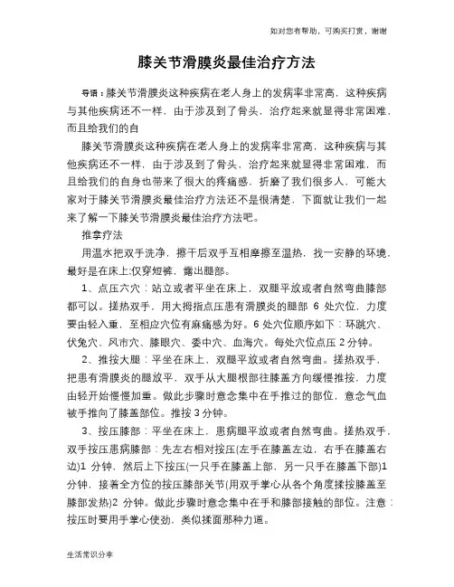 膝关节滑膜炎最佳治疗方法