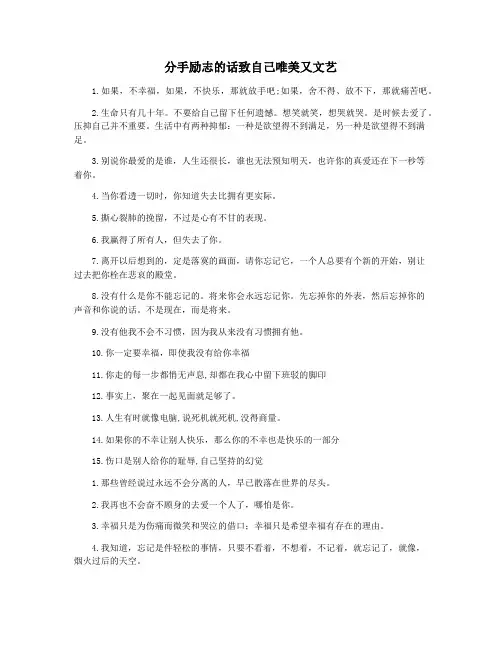 分手励志的话致自己唯美又文艺