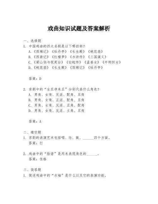 戏曲知识试题及答案解析