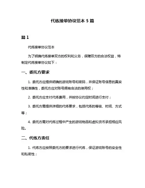 代练接单协议范本5篇