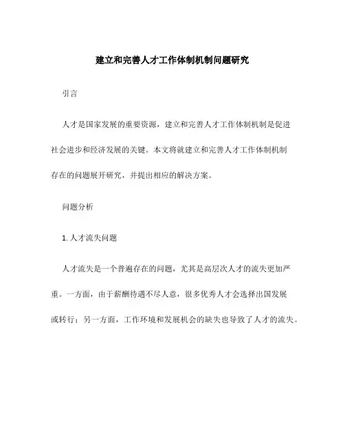 建立和完善人才工作体制机制问题研究