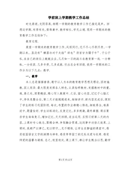 学前班上学期教学工作总结(5篇)