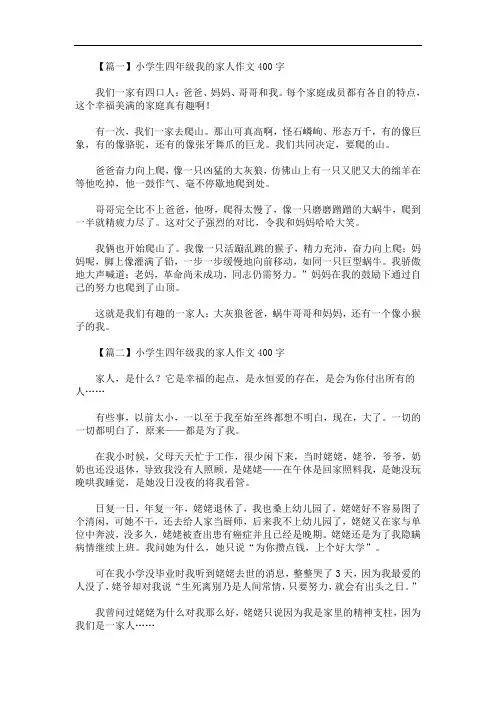 最新小学生四年级我的家人作文400字【六篇】