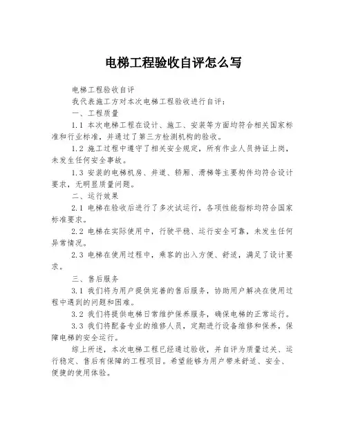 电梯工程验收自评怎么写