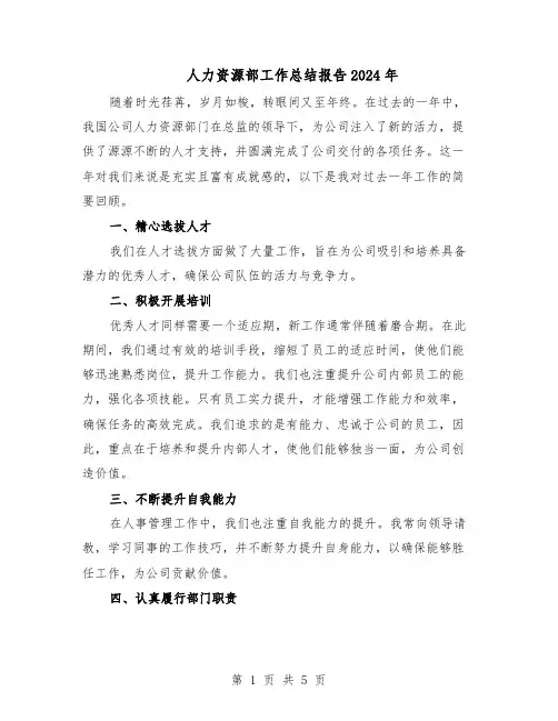 人力资源部工作总结报告2024年（3篇）