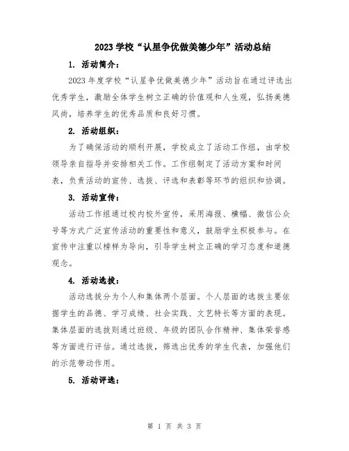 2023学校“认星争优做美德少年”活动总结