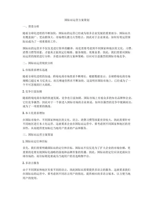 国际站运营方案策划