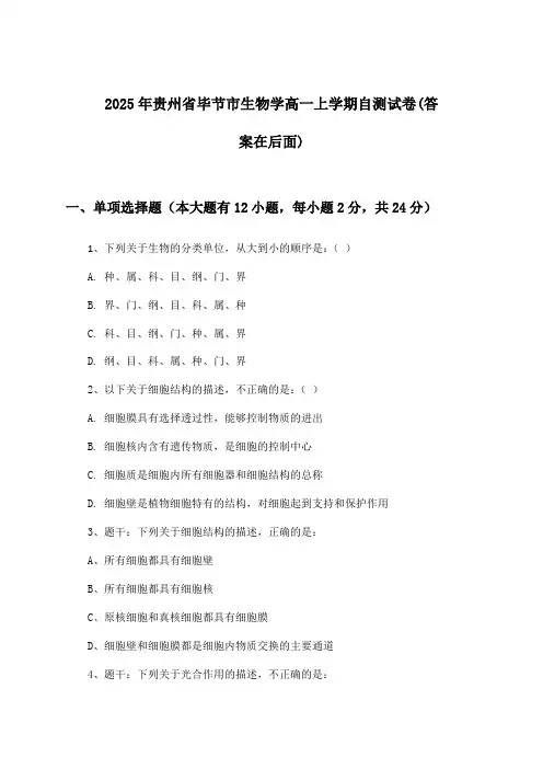 贵州省毕节市生物学高一上学期试卷及答案指导(2025年)