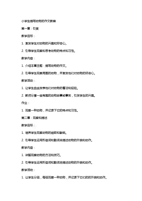 小学生描写动物的作文教案