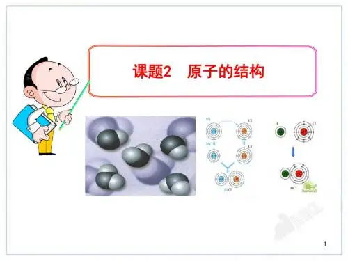 新人教版九年级化学上册各课题PPT课件：第3单元课题2  原子的结构.ppt