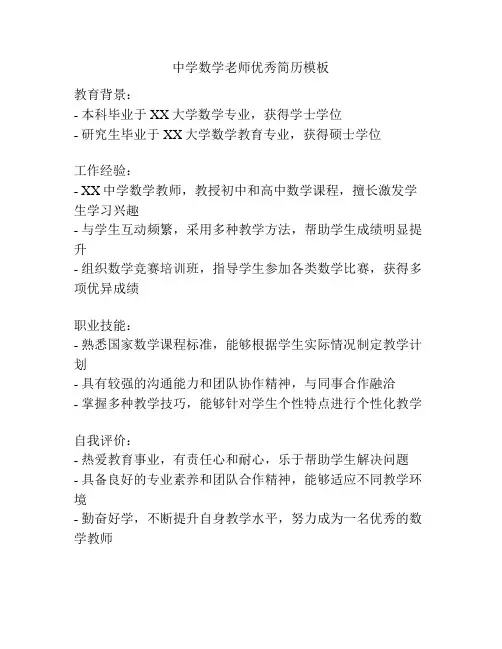 中学数学老师优秀简历模板