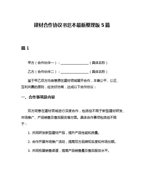 建材合作协议书范本最新整理版5篇