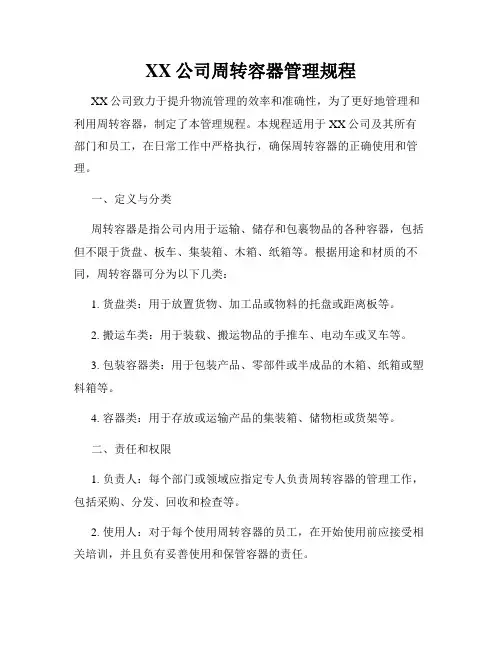 XX公司周转容器管理规程