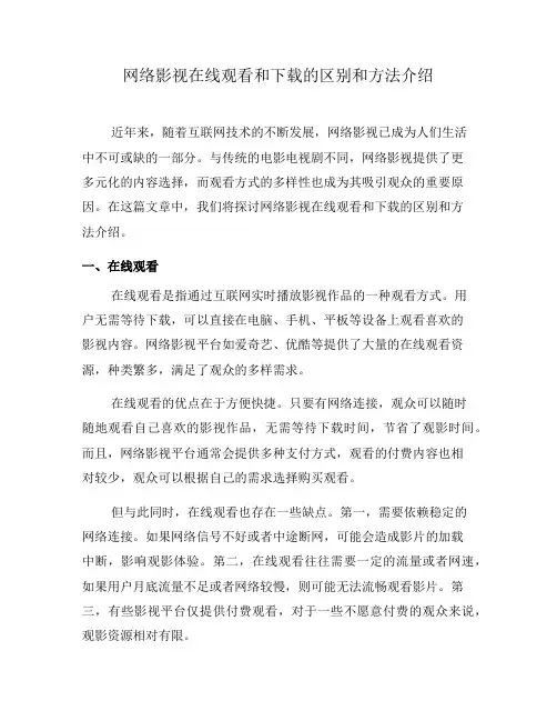 网络影视在线观看和下载的区别和方法介绍(四)