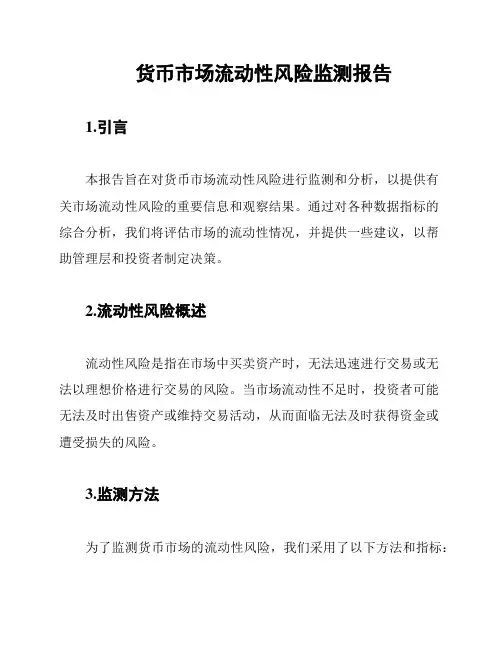 货币市场流动性风险监测报告