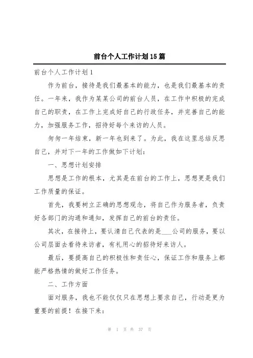 前台个人工作计划15篇